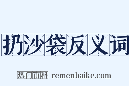 扔沙袋反义词是什么意思的图片